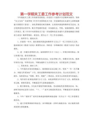 第一学期关工委工作参考计划范文 