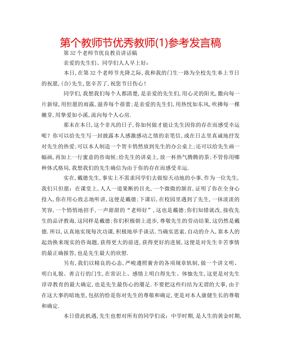 第个教师节优秀教师(1)参考发言稿 _第1页