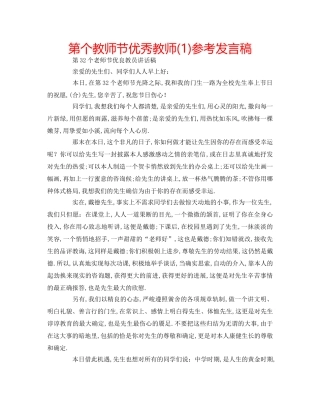 第个教师节优秀教师(1)参考发言稿 