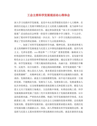 工会主席科学发展观活动心得体会 