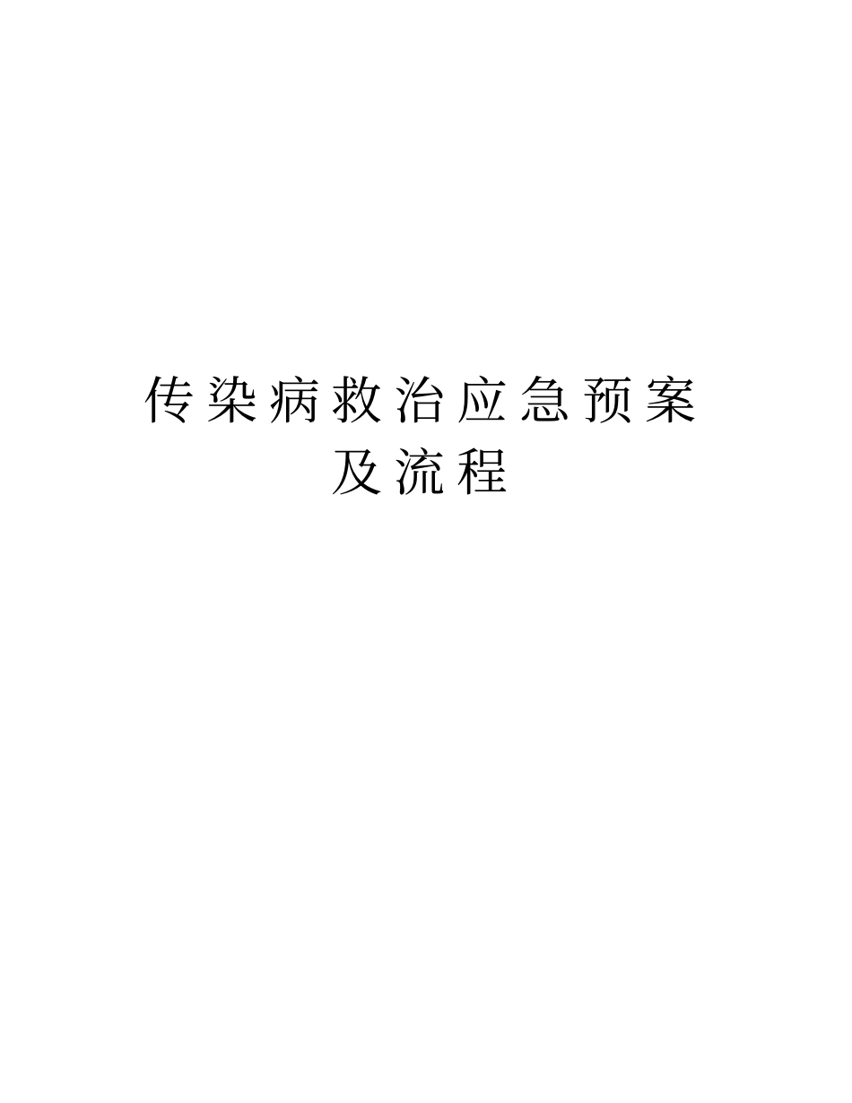 传染病救治应急预案及流程_第1页
