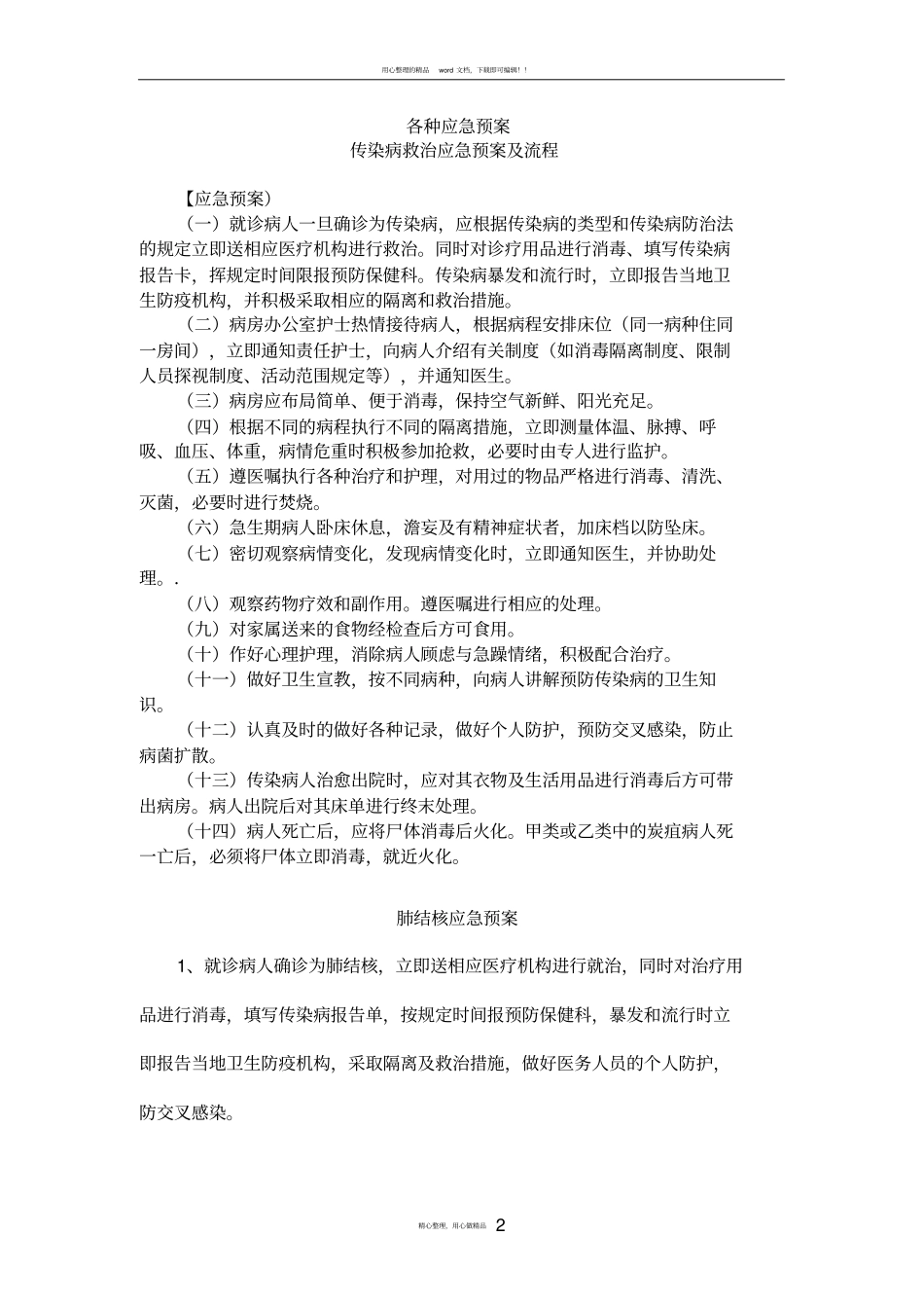 传染病救治应急预案及流程_第2页