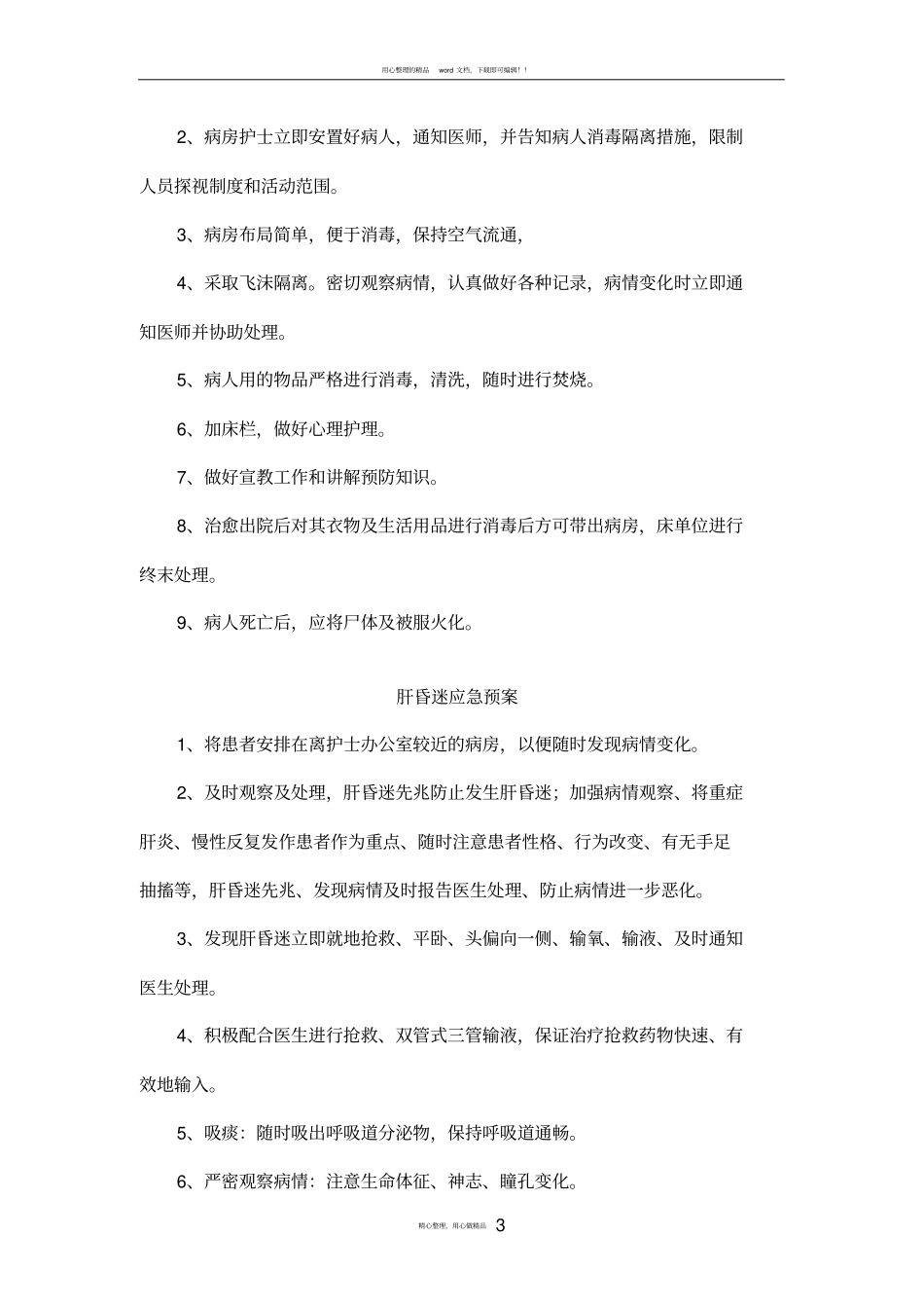 传染病救治应急预案及流程_第3页