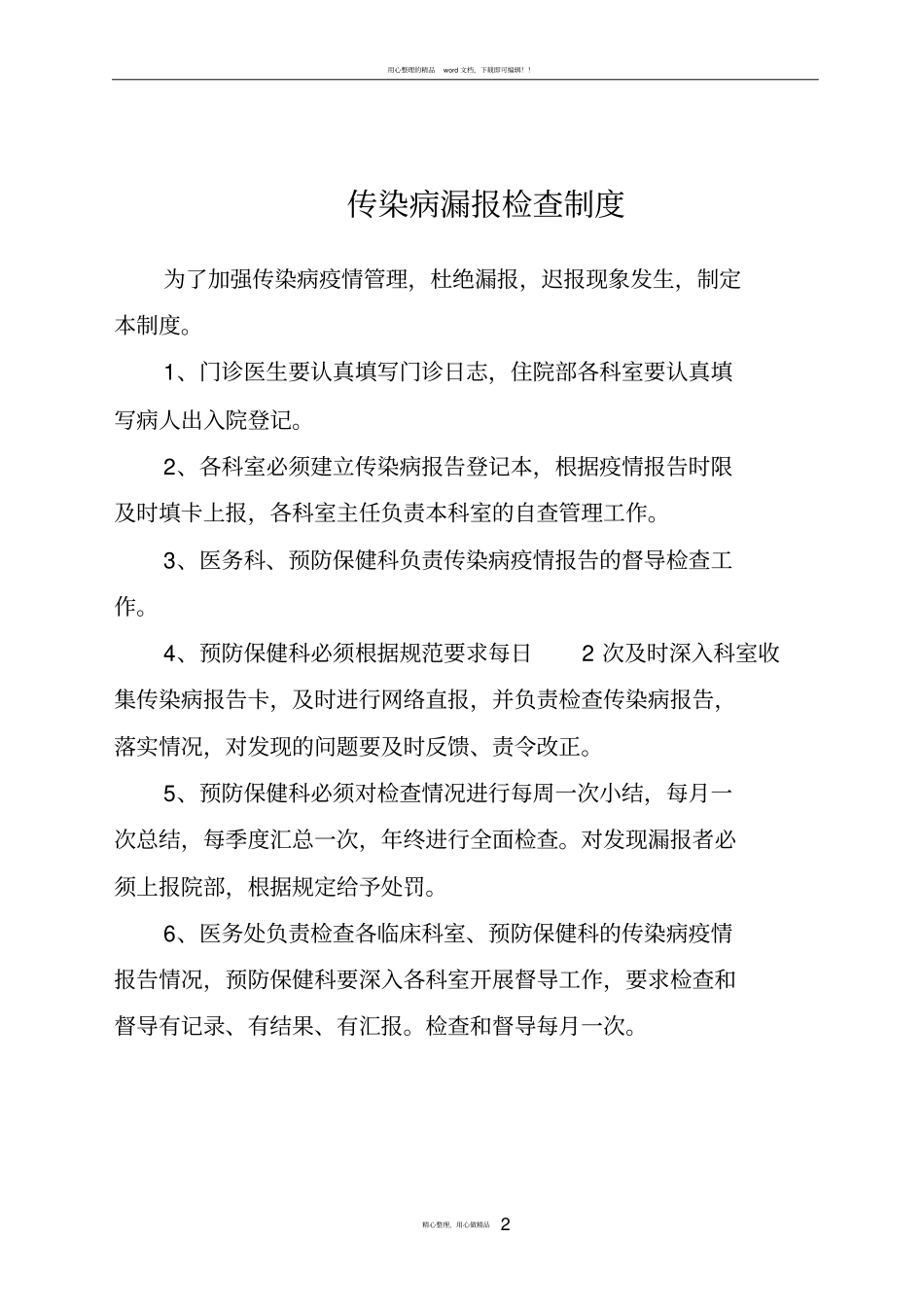 传染病漏报检查制度_第2页
