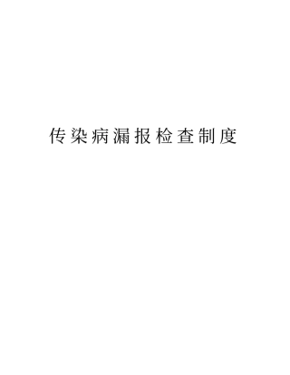 传染病漏报检查制度