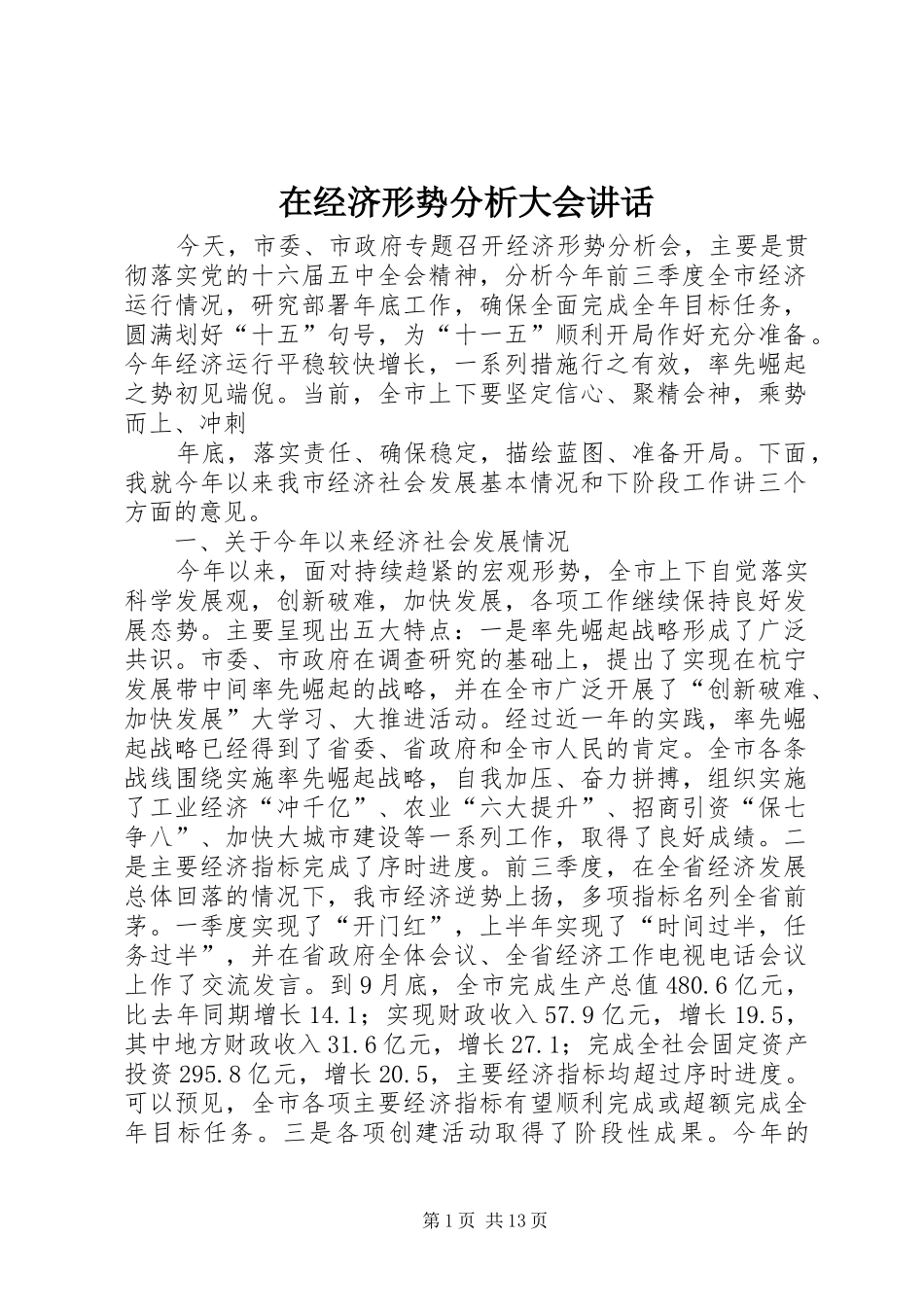 在经济形势分析大会讲话发言_第1页