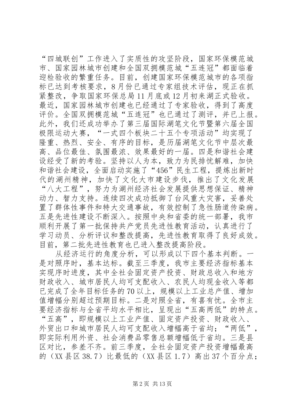在经济形势分析大会讲话发言_第2页