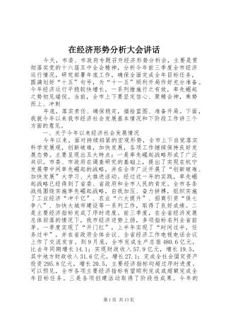 在经济形势分析大会讲话发言