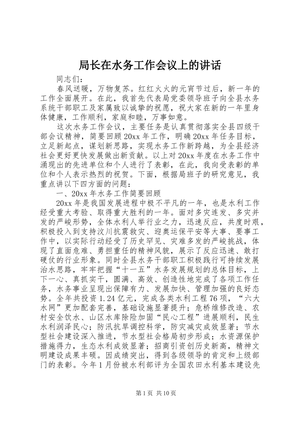 局长在水务工作会议上的讲话发言_第1页