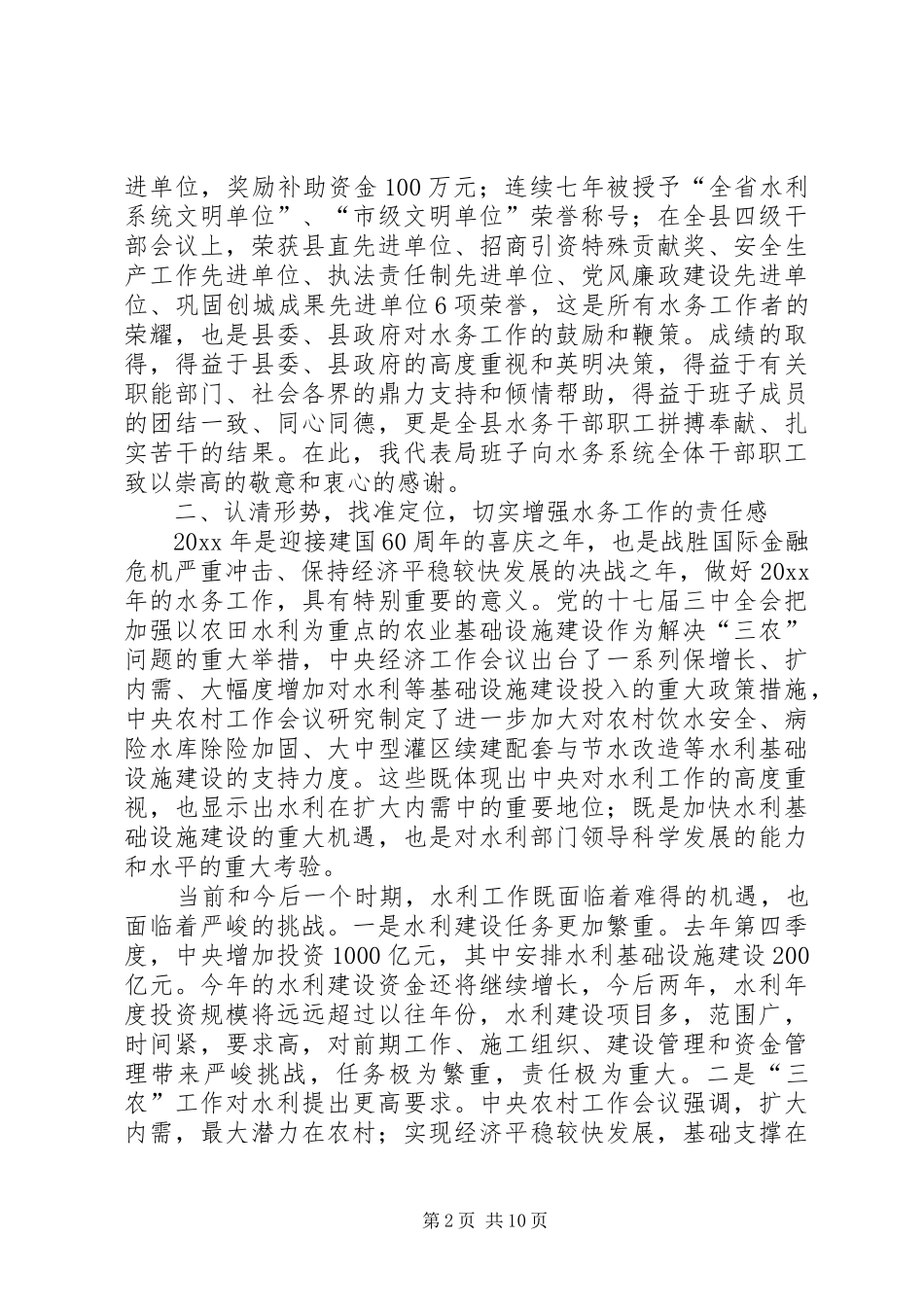 局长在水务工作会议上的讲话发言_第2页