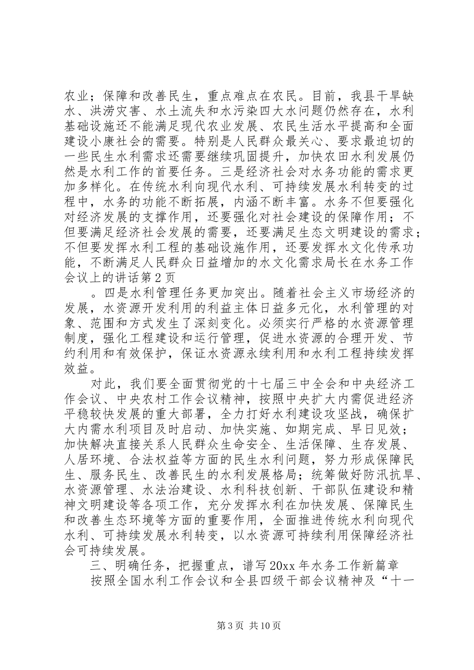 局长在水务工作会议上的讲话发言_第3页