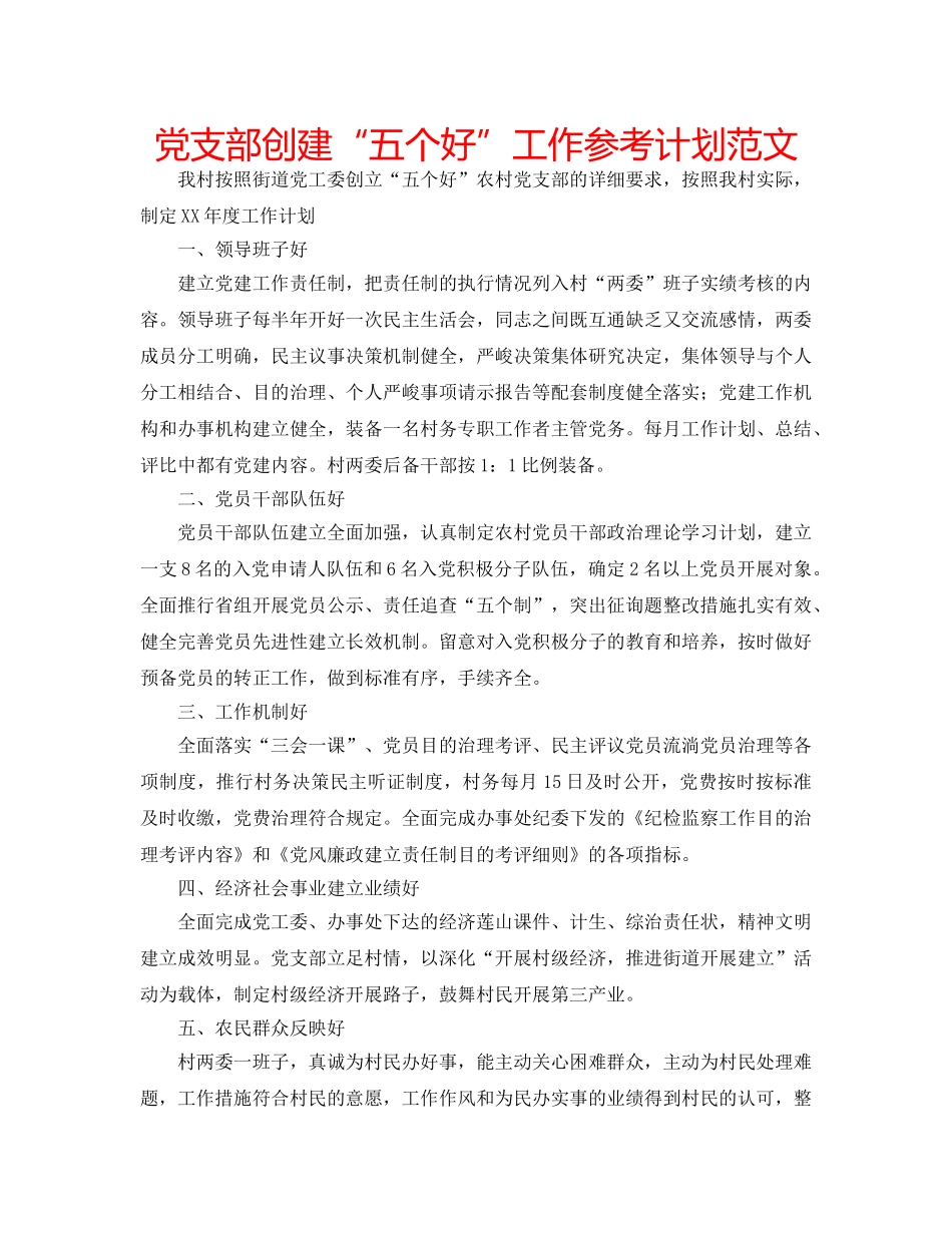 党支部创建“五个好”工作参考计划范文 _第1页