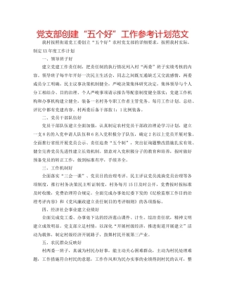 党支部创建“五个好”工作参考计划范文 