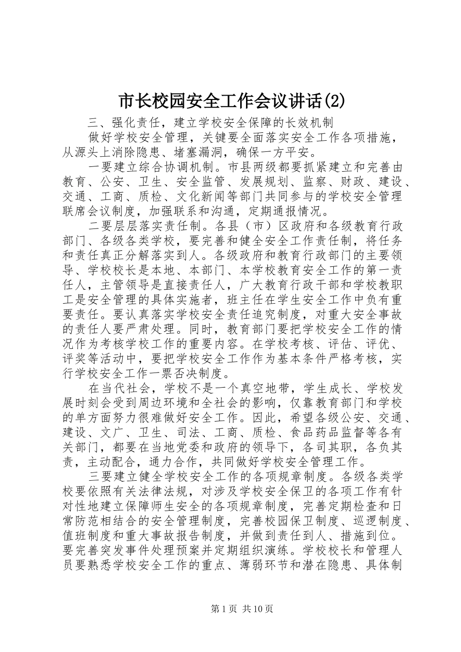 市长校园安全工作会议讲话发言_第1页
