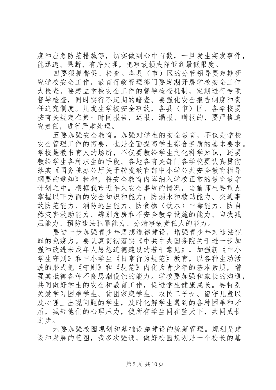 市长校园安全工作会议讲话发言_第2页