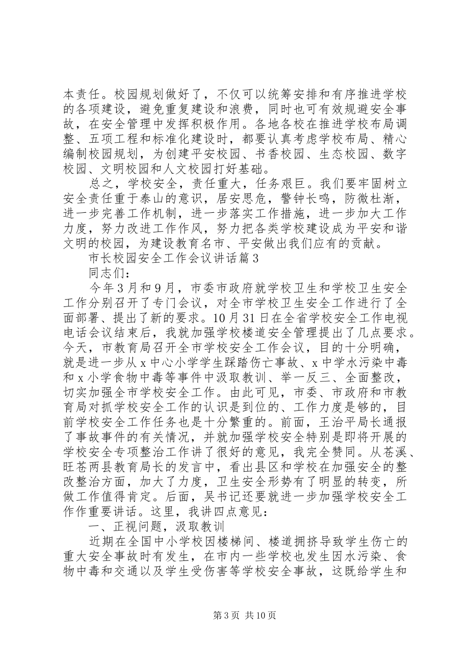 市长校园安全工作会议讲话发言_第3页