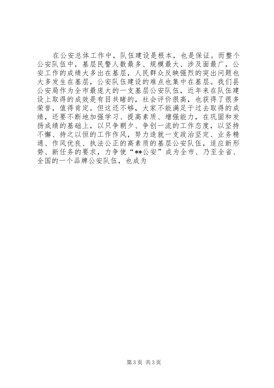 县长在全县公安工作会议讲话发言_第3页