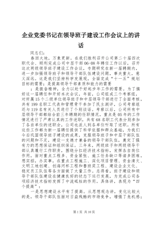 企业党委书记在领导班子建设工作会议上的讲话发言