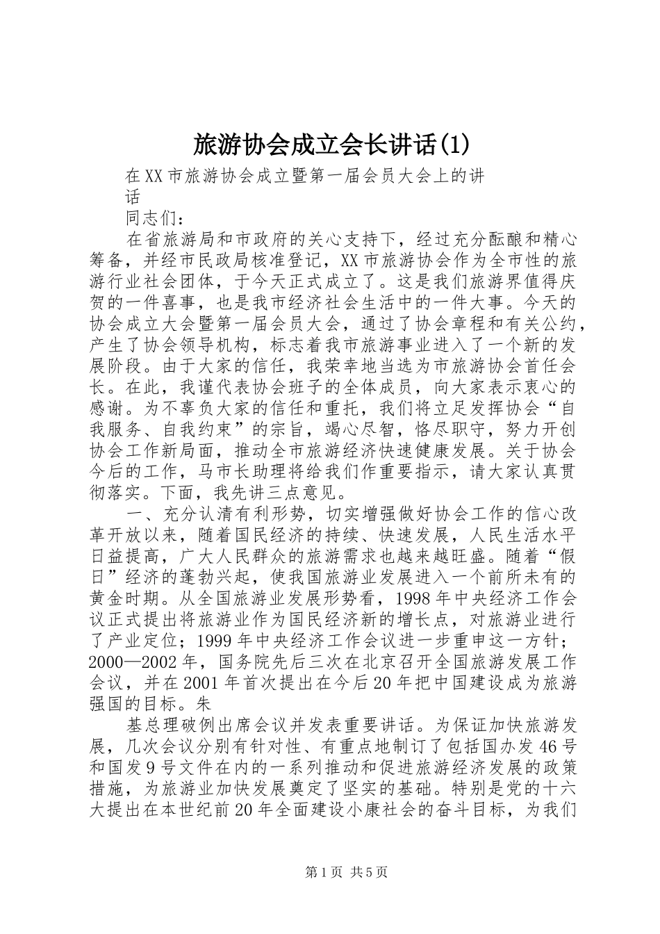旅游协会成立会长讲话_第1页