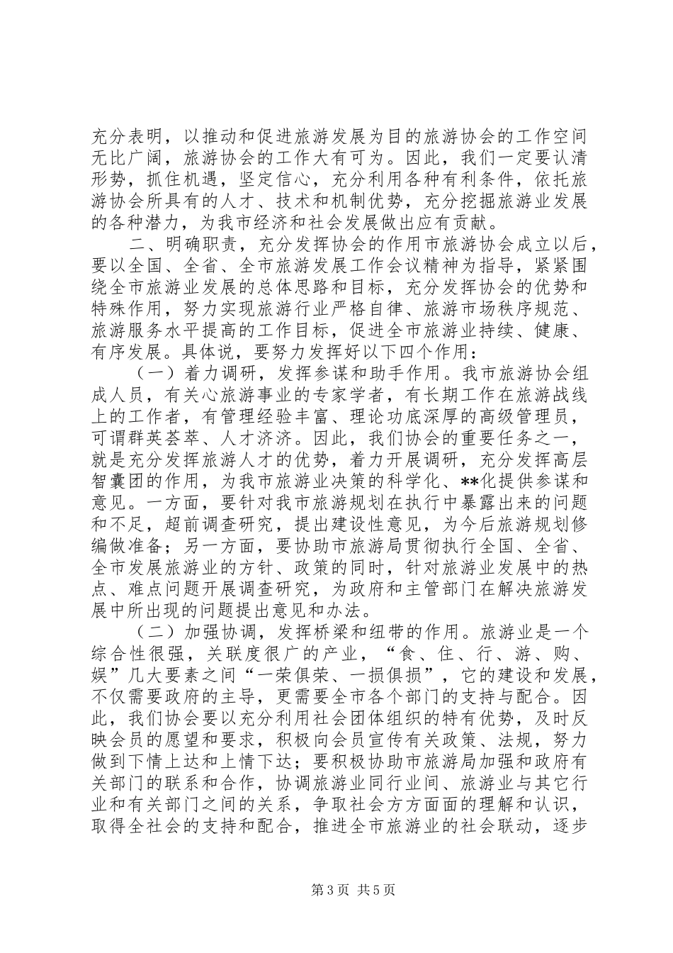 旅游协会成立会长讲话_第3页