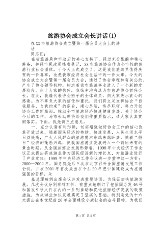 旅游协会成立会长讲话