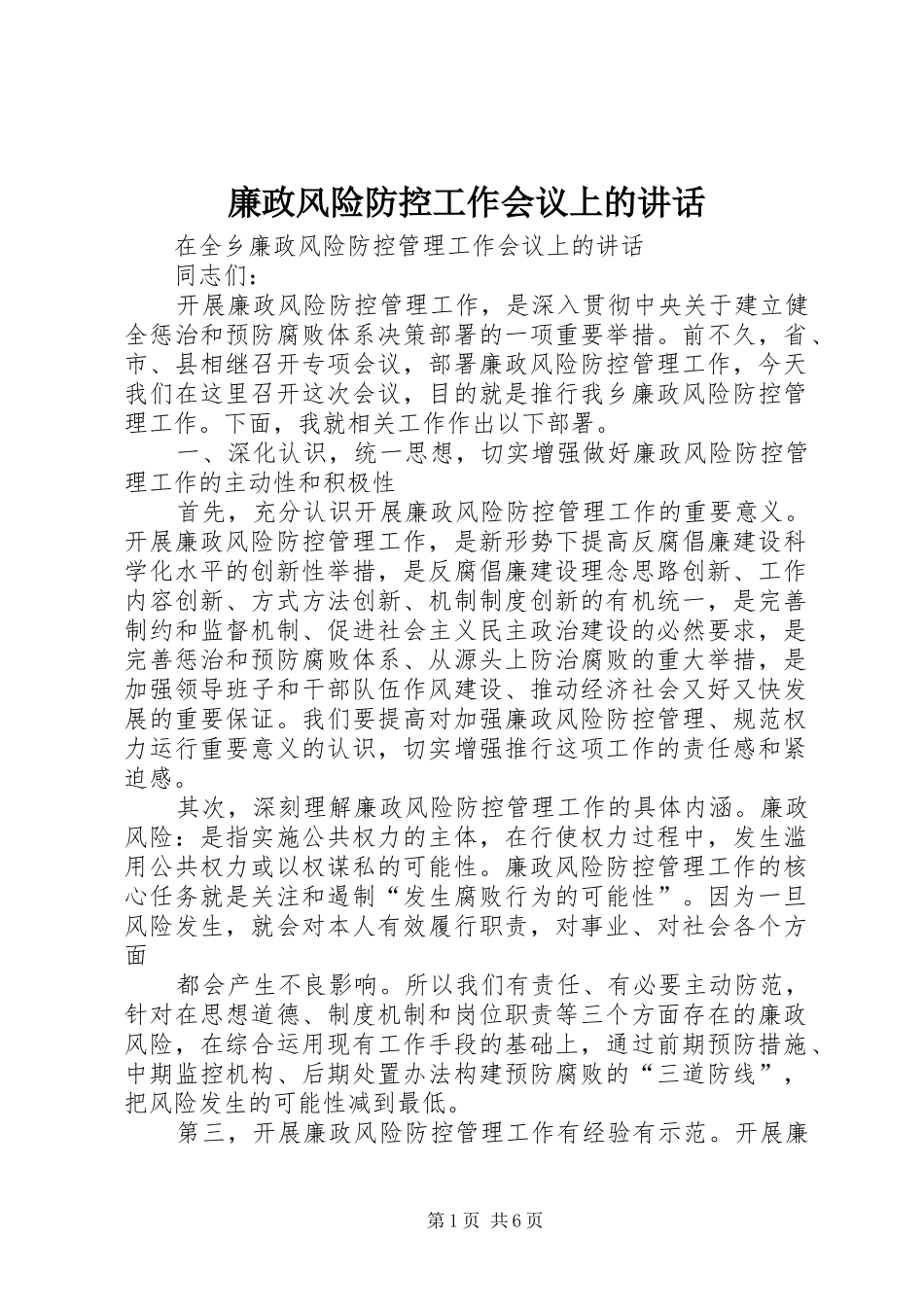 廉政风险防控工作会议上的讲话发言_第1页