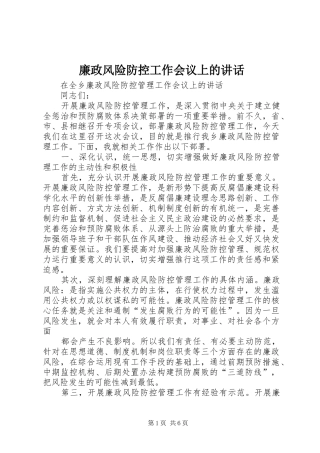 廉政风险防控工作会议上的讲话发言