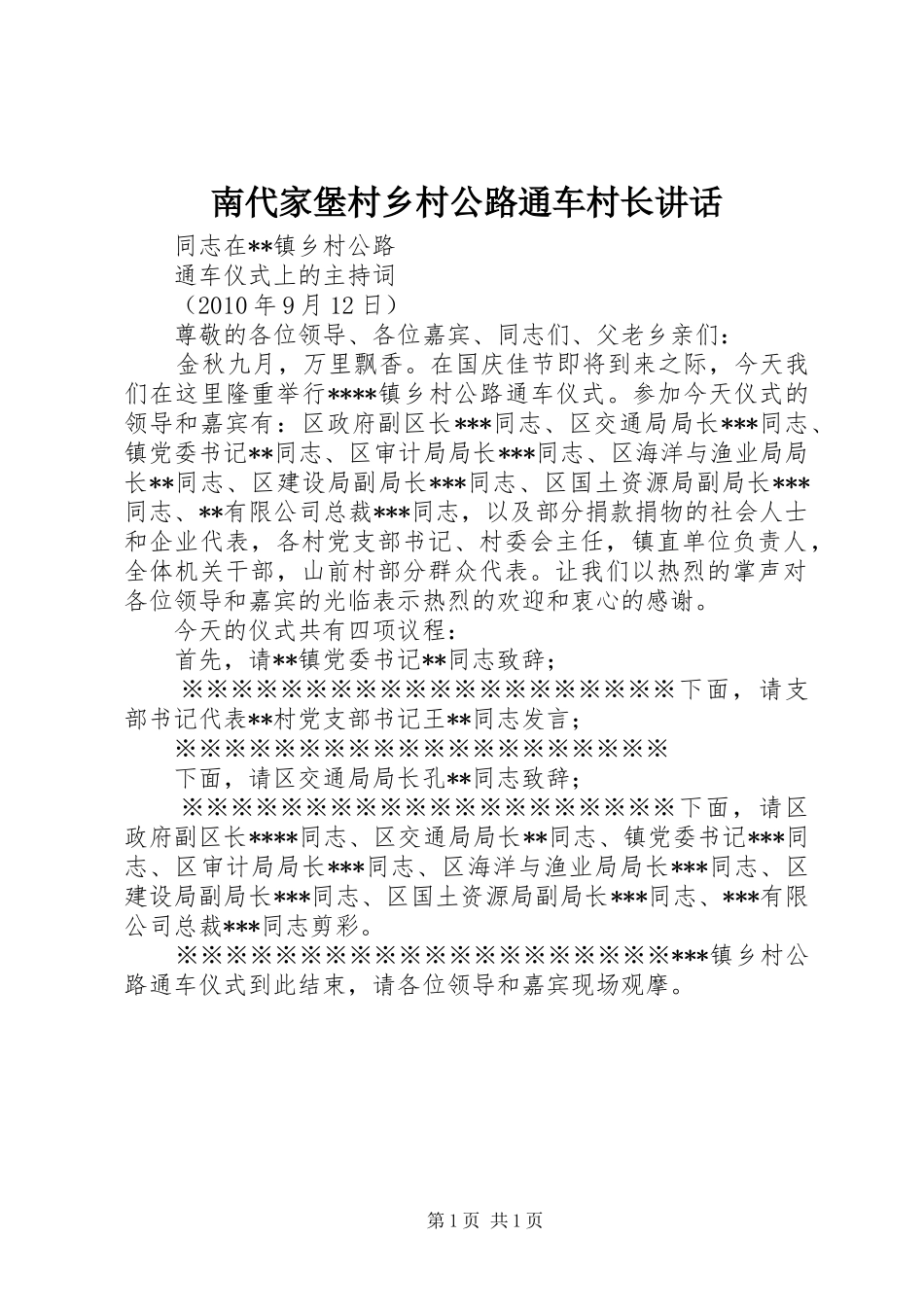 南代家堡村乡村公路通车村长讲话发言_第1页
