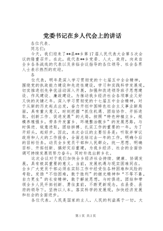 党委书记在乡人代会上的讲话发言
