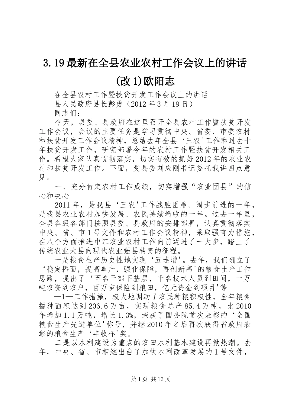 3.19最新在全县农业农村工作会议上的讲话发言(改1)欧阳志_第1页