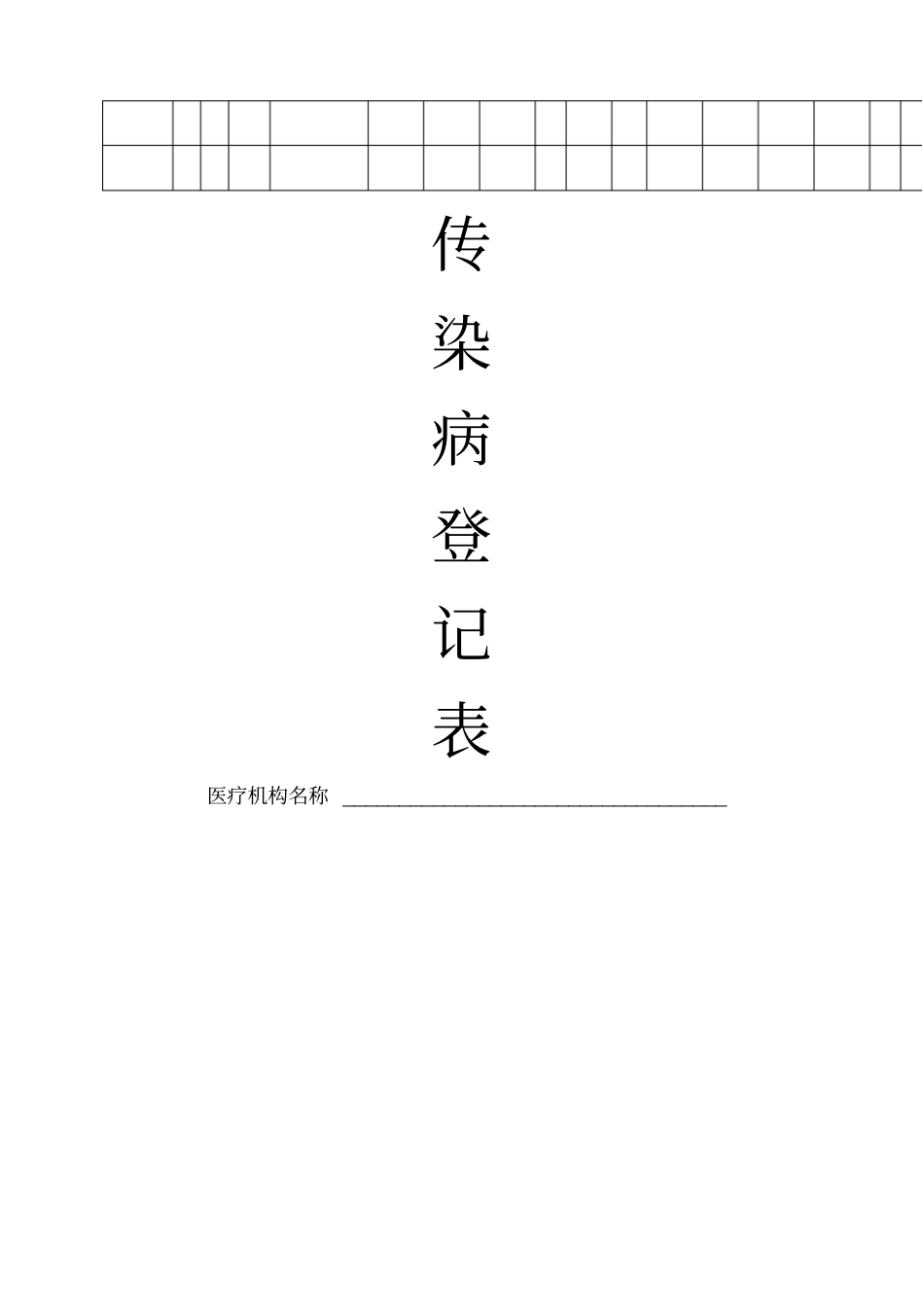 传染病登记表_第2页