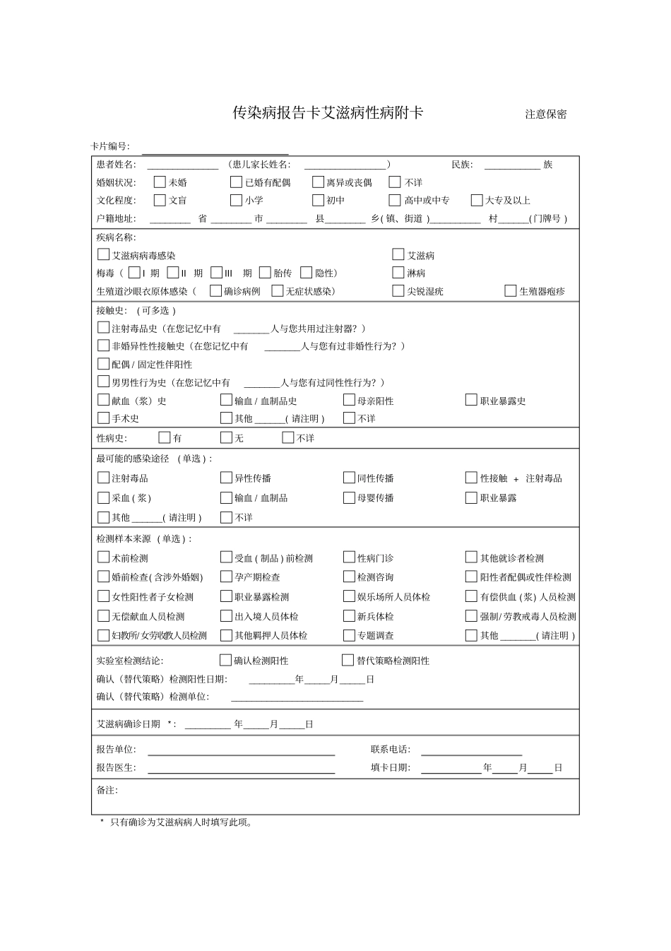 传染病报告卡及新艾滋病附卡、随访表_第2页