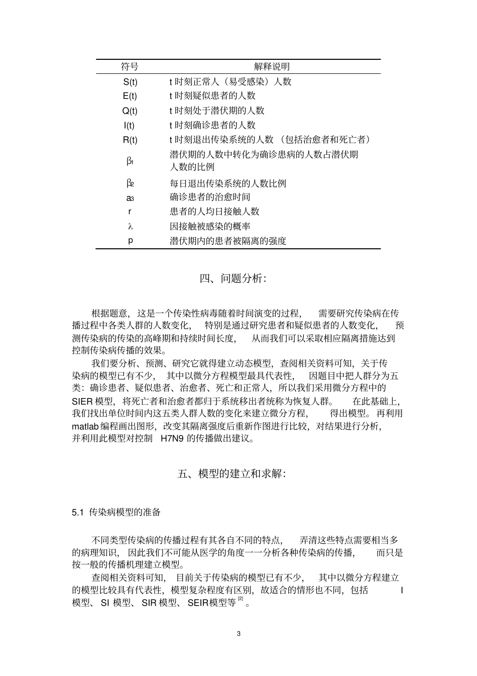 传染病的传播及控制分析数学建模_第3页