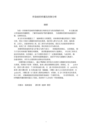 传染病的传播及控制分析数学建模