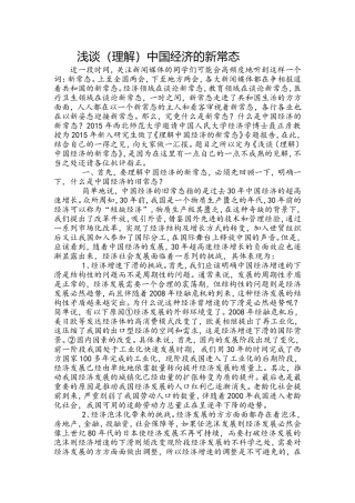 浅谈（理解）中国经济的新常态