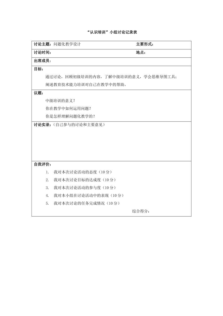 认识培训小组讨论记录表_第1页