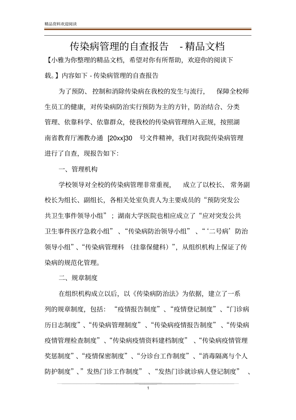 传染病管理的自查报告-精品文档_第1页