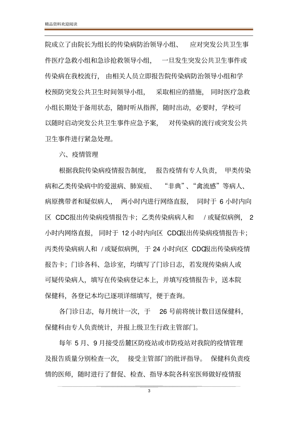 传染病管理的自查报告-精品文档_第3页