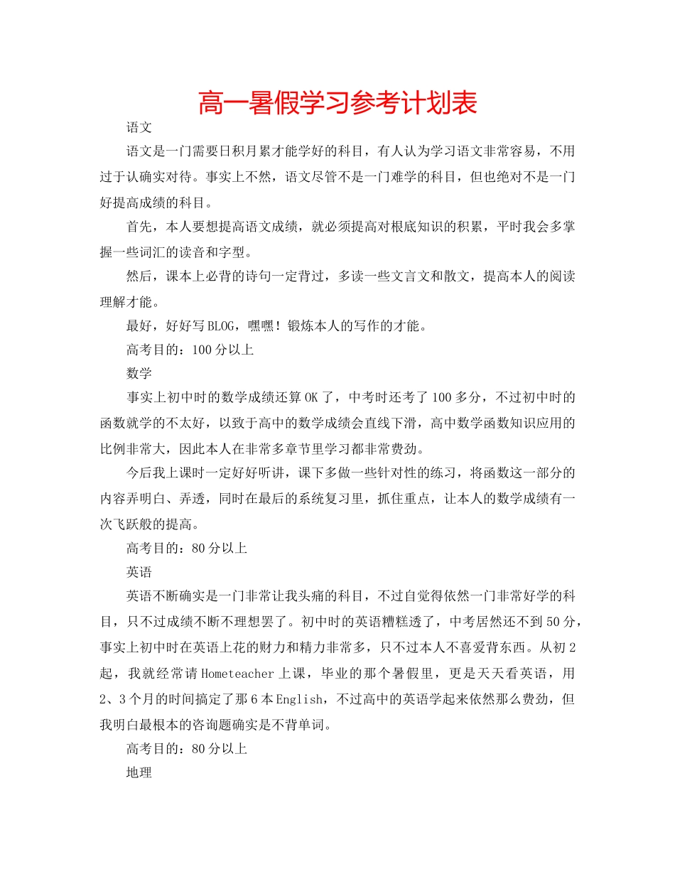 高一暑假学习参考计划表 _第1页
