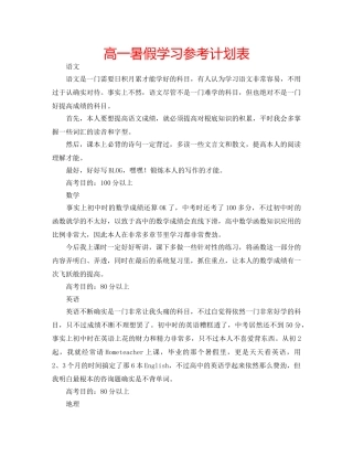 高一暑假学习参考计划表 