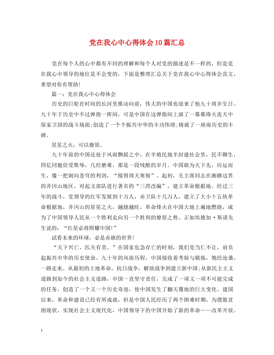党在我心中心得体会10篇汇总 _第1页