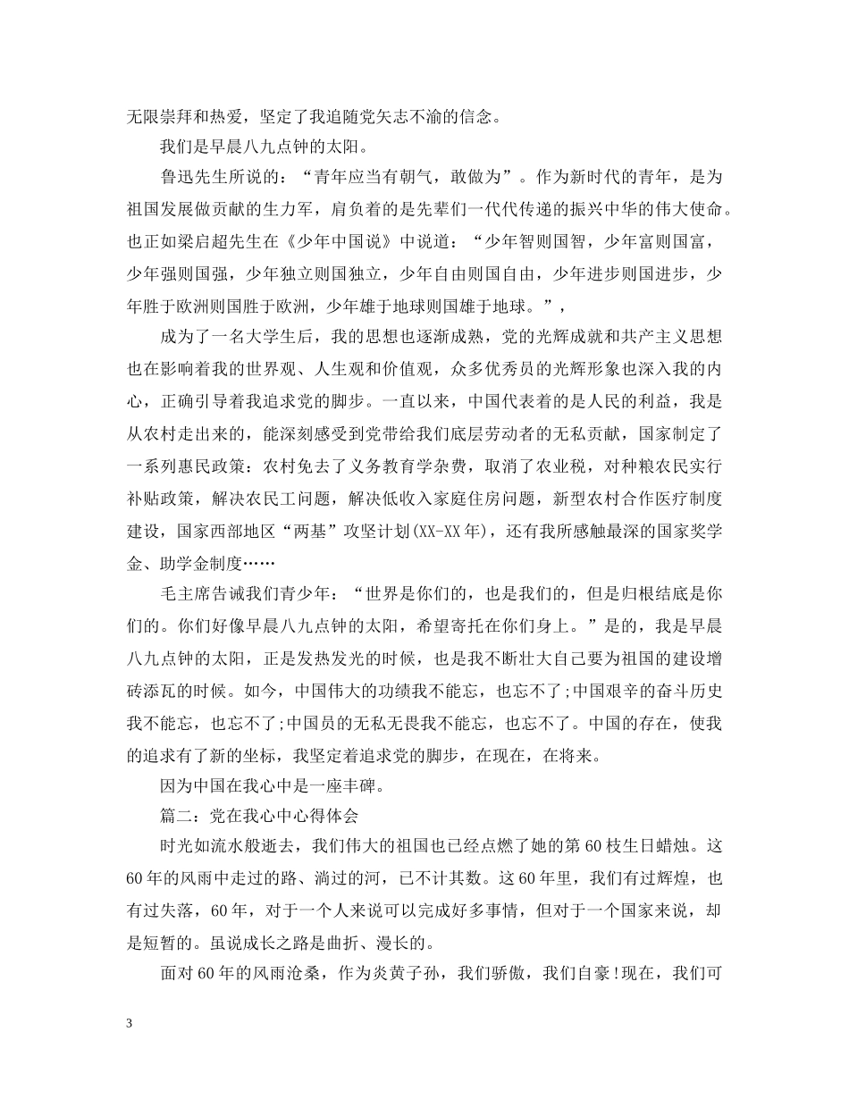 党在我心中心得体会10篇汇总 _第3页