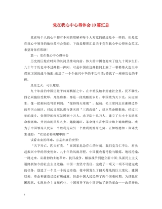 党在我心中心得体会10篇汇总 