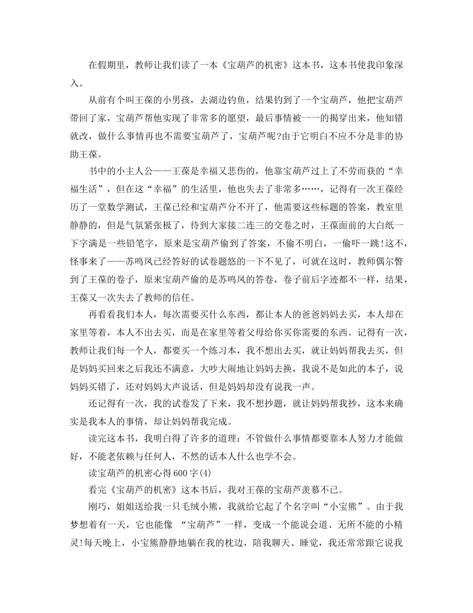 读宝葫芦的秘密参考心得600字5篇 _第3页