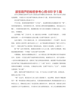 读宝葫芦的秘密参考心得600字5篇 