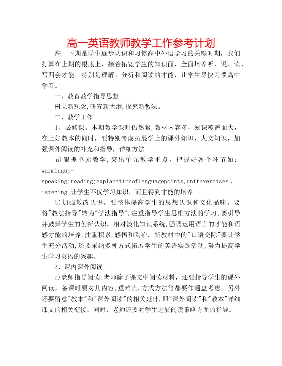 高一英语教师教学工作参考计划 _第1页