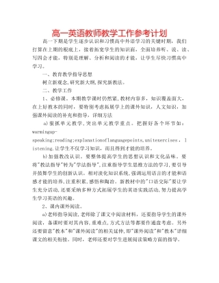 高一英语教师教学工作参考计划 