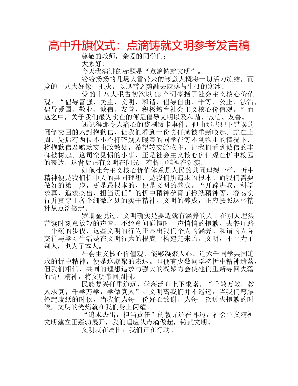 高中升旗仪式点滴铸就文明参考发言稿 _第1页