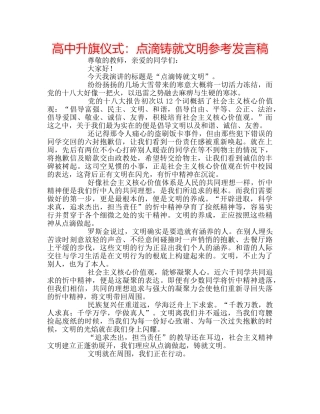 高中升旗仪式点滴铸就文明参考发言稿 