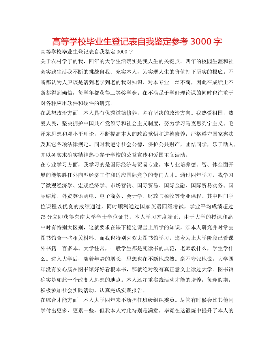高等学校毕业生登记表自我鉴定参考3000字 _第1页